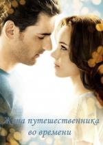 Жена путешественника во времени (The Time Traveler's Wife) 2009