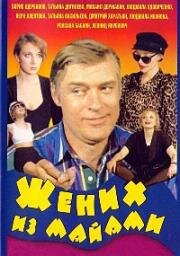 Жених из Майами 1994