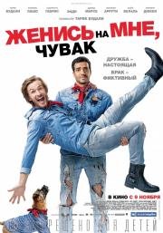 Женись на мне, чувак (Épouse-moi mon pote) 2017