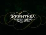 Женитьба 2000