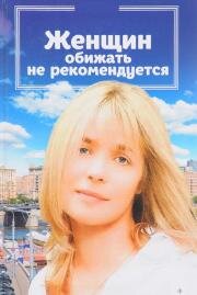 Женщин обижать не рекомендуется 2000