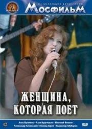 Женщина, которая поет 1978
