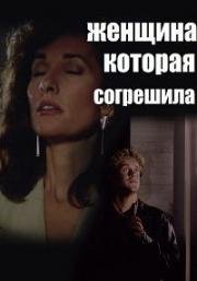 Женщина, которая согрешила (Смертельная страсть) (The Woman Who Sinned (Mortal Passion, Nackte Sunde)) 1991