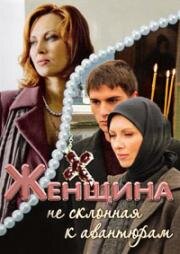 Женщина, не склонная к авантюрам 2008
