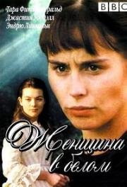 Женщина в белом (The Woman in White) 1997