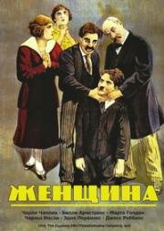 Женщина (A Woman) 1915