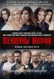 Женщины мафии (Kobiety mafii) 2018