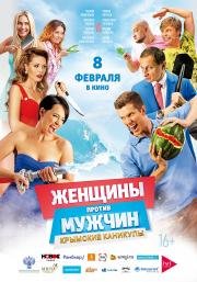 Женщины против мужчин: Крымские каникулы 2017