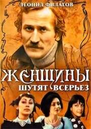 Женщины шутят всерьёз 1981
