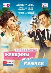 Женщины против мужчин 2015