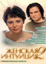 Женская интуиция-2 2005