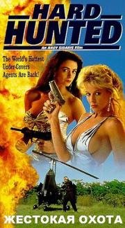 Жестокая охота (Hard Hunted) 1992