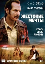 Жестокие мечты (Mean Dreams) 2016