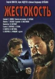 Жестокость 1959