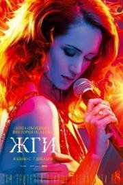 Жги! 2017