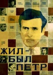 Жил-был Петр 1983