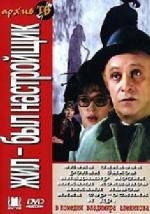 Жил был настройщик 1979