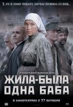 Жила-была одна баба 2011