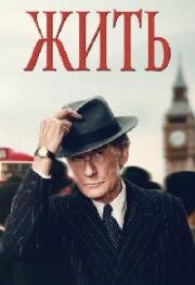 Жить (Living) 2022