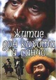 Житие Дон Кихота и Санчо (Tskhovreba Don Kikhotisa da Sancho Panchosi) 1988