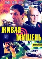 Живая мишень 1990