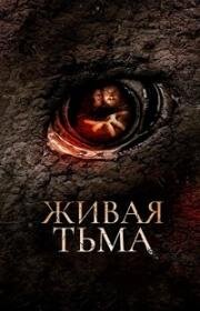 Живая тьма (Living Dark: The Story of Ted the Caver) 2013