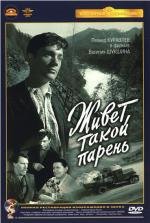 Живет такой парень 1966
