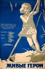 Живые герои (Gyvieji didvyriai) 1960