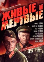 Живые и мертвые 1963