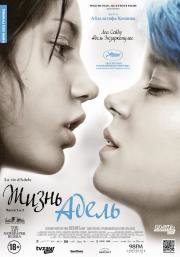 Жизнь Адель (La vie d'Ad) 2013