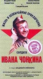 Жизнь и необычайные приключения солдата Ивана Чонкина 1994