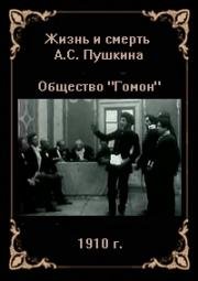 Жизнь и смерть А.С. Пушкина 1910