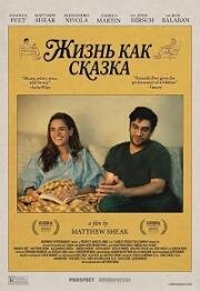 Жизнь как сказка (2026)