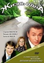 Жизнь одна 2003