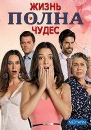 Жизнь полна чудес (сериал) (Hayat Mucizelere Gebe) 2015