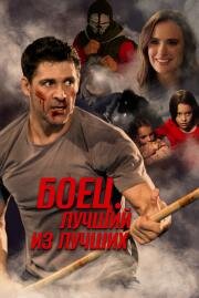 Боец. Лучший из лучших (Life After Fighting) 2024