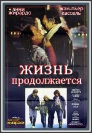 Жизнь продолжается (La vie continue) 1981