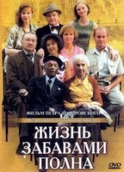Жизнь забавами полна 2002