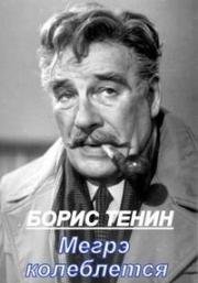Жорж Сименон - Мегрэ колеблется 1982