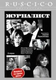 Журналист 1967