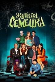 Жуткая семейка (Una famiglia mostruosa) 2021