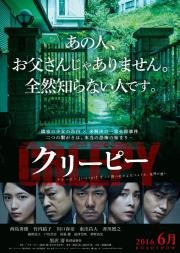 Жуткий (Kuripi Itsuwari no Rinjin) 2016
