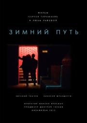 Зимний путь 2014