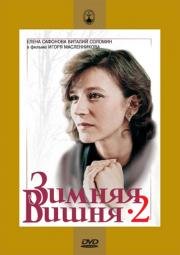 Зимняя вишня 2 1990