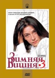 Зимняя вишня 3 1995