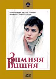 Зимняя вишня 1985