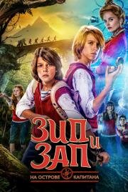 Зип и Зап на острове Капитана (Zipi y Zape y la Isla del Capitán) 2016