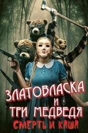 Златовласка и три медведя: Смерть и каша (Goldilocks and the Three Bears: Death and Porridge) 2024