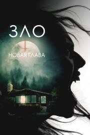 Зло: Новая глава (The Death That Awaits) 2024