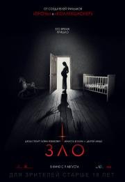 Зло (Malicious) 2018